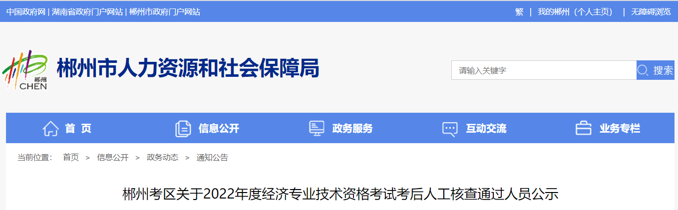 2022年郴州中级经济师人工审核通过人员公示