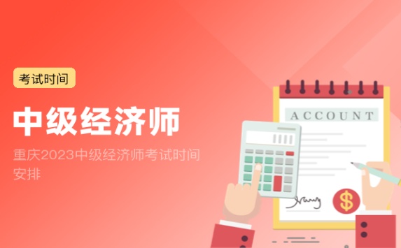 重庆2023中级经济师考试时间安排
