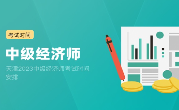 天津2023中级经济师考试时间安排