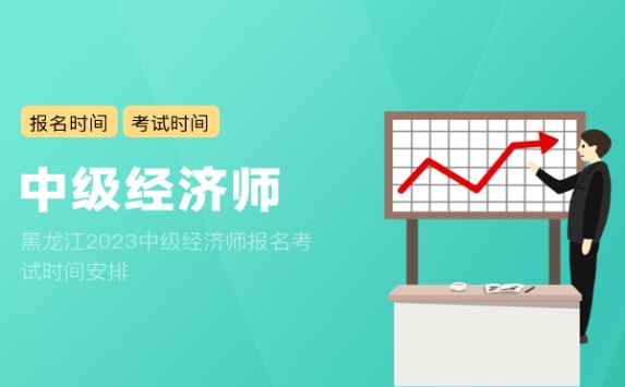 黑龙江2023中级经济师报名考试时间安排
