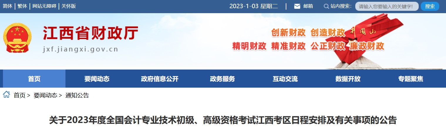 2023年江西初级会计职称缴费时间：2月7日-28日