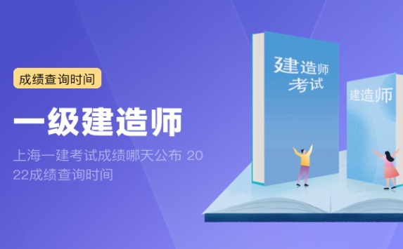 上海一建考试成绩哪天公布 2022成绩查询时间