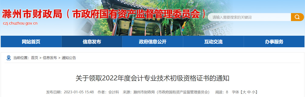 2022年滁州初级会计职称证书领取方式：邮寄