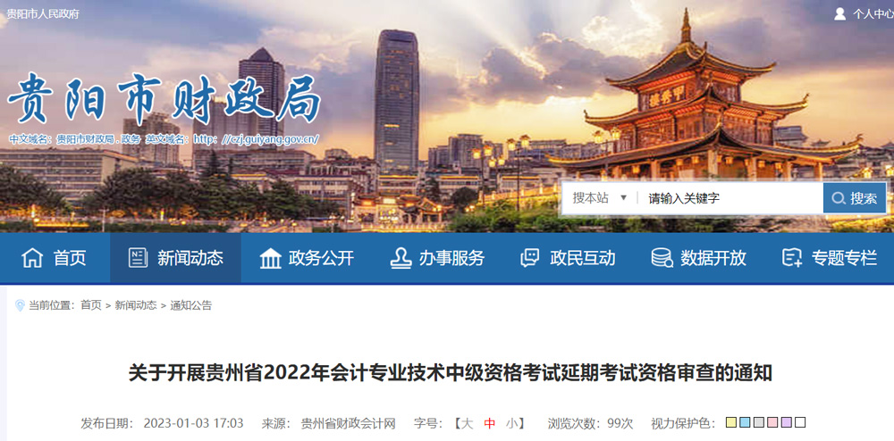 2022年贵州省中级会计职称延考资格审核时间及要求