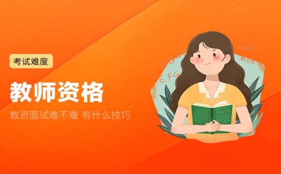 教资面试难不难 有什么技巧