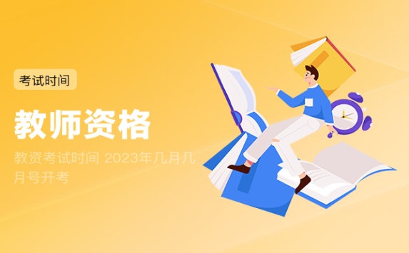 教资考试时间 2023年几月几月号开考