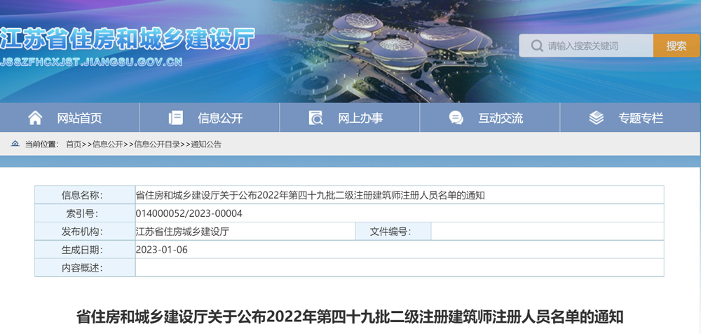 2022年江苏第49批二级建筑师注册人员名单的通知