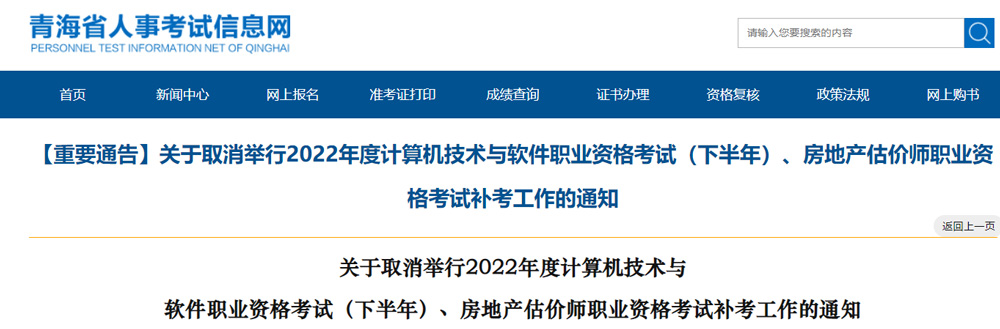 2022年下半年青海软考高级职称考试补考取消的通知