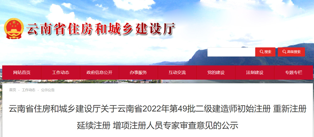 2022年云南第49批二级建造师注册人员专家审查意见的公示
