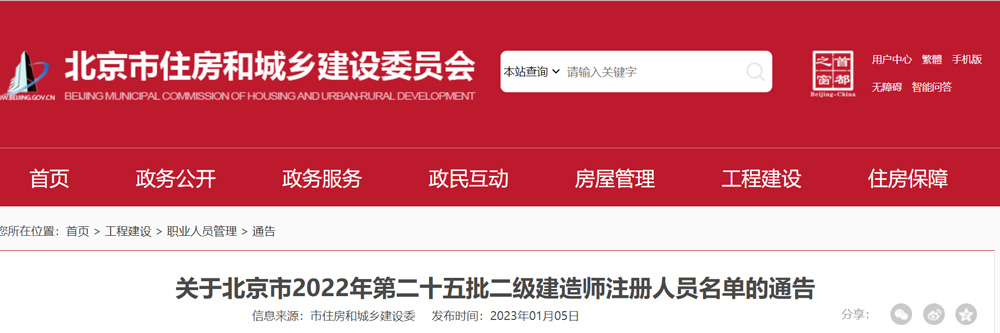 2022年北京第25批二级建造师注册人员名单的通告