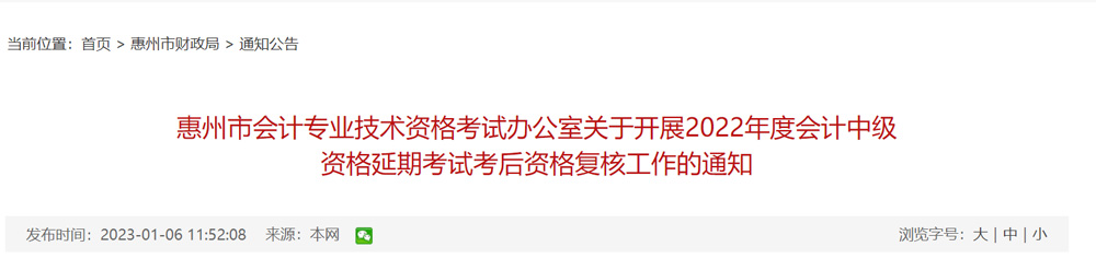 2022年惠州中级会计延考考后资格审核时间：1月9日-13日