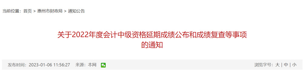 2022年惠州中级会计职称成绩复核时间：1月9日-1月13日