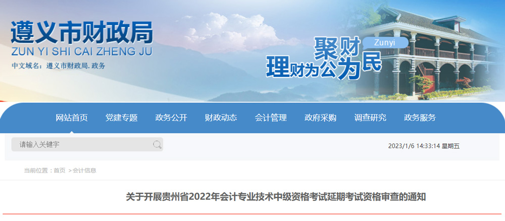 2022贵州中级会计延考资格审核时间：2023年1月6-18日