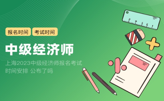 上海2023中级经济师报名考试时间安排 公布了吗