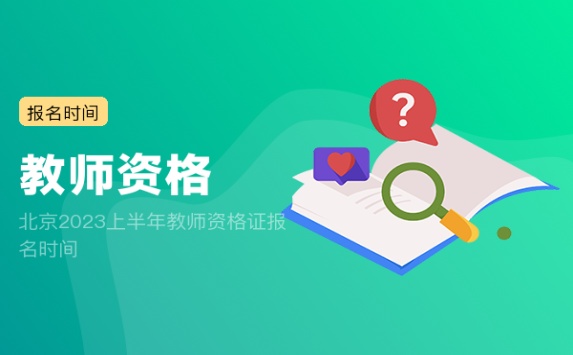 北京2023上半年教师资格证报名时间