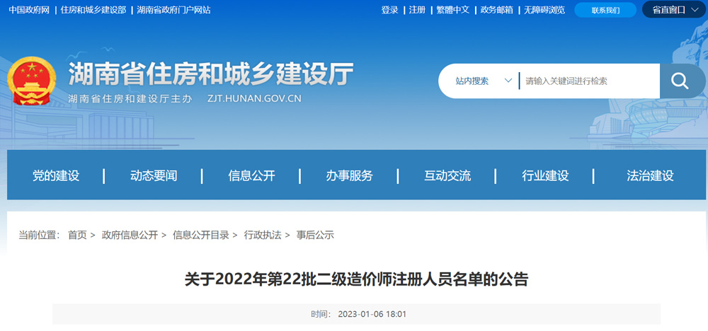 湖南2022年第22批二级造价师注册人员名单的公告