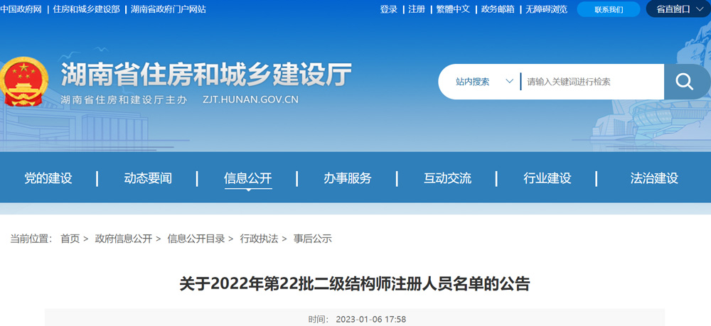 湖南2022年第22批二级结构师注册人员名单的公告