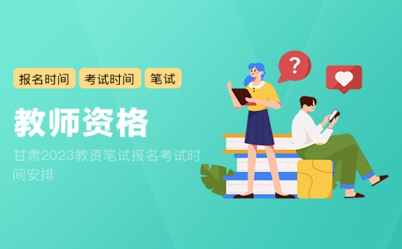 甘肃2023教资笔试报名考试时间安排