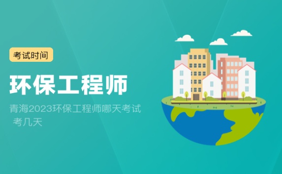 青海2023环保工程师哪天考试 考几天