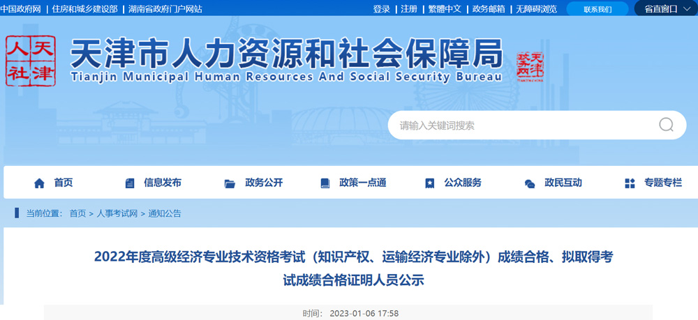 2022天津高级经济师6科成绩合格人员名单公示