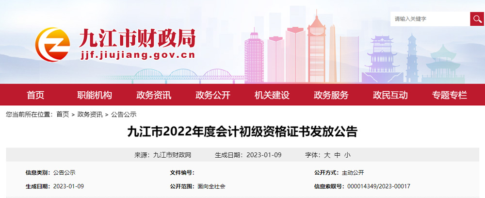 2022年九江初级会计证书领取时间：2023年1月9日起