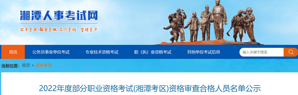 2022年湘潭中级经济师资格审查合格人员名单公示