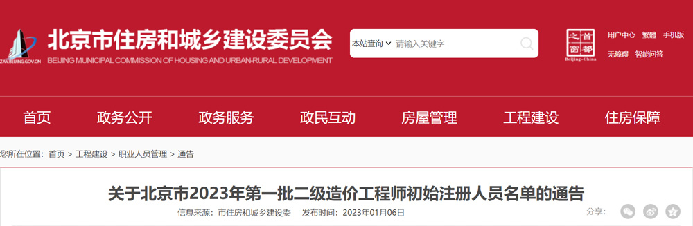 北京2023年第一批二级造价工程师初始注册人员名单的通告