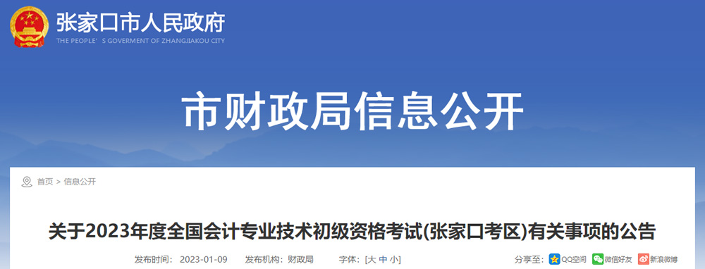 2023年张家口初级会计职称报名考试时间安排