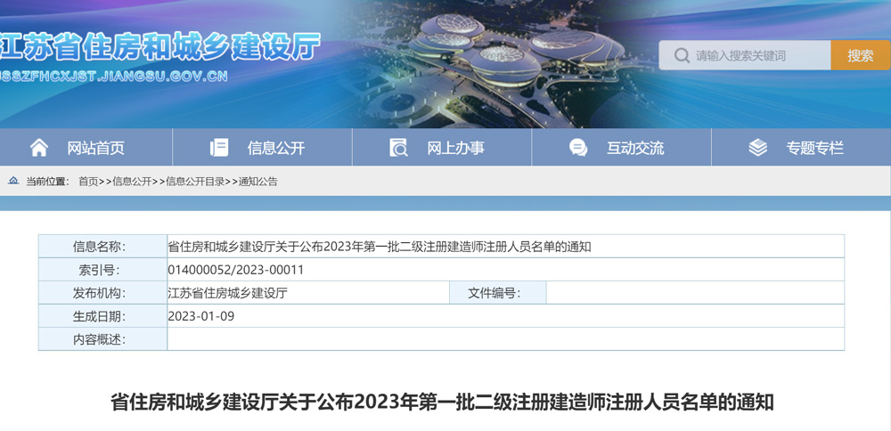 2023年江苏第一批二级建造师注册人员名单的通知