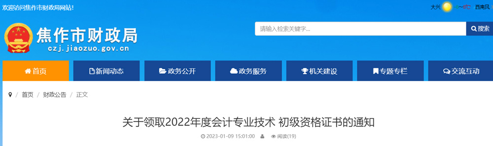 2022年焦作初级会计职称证书领取时间及地点