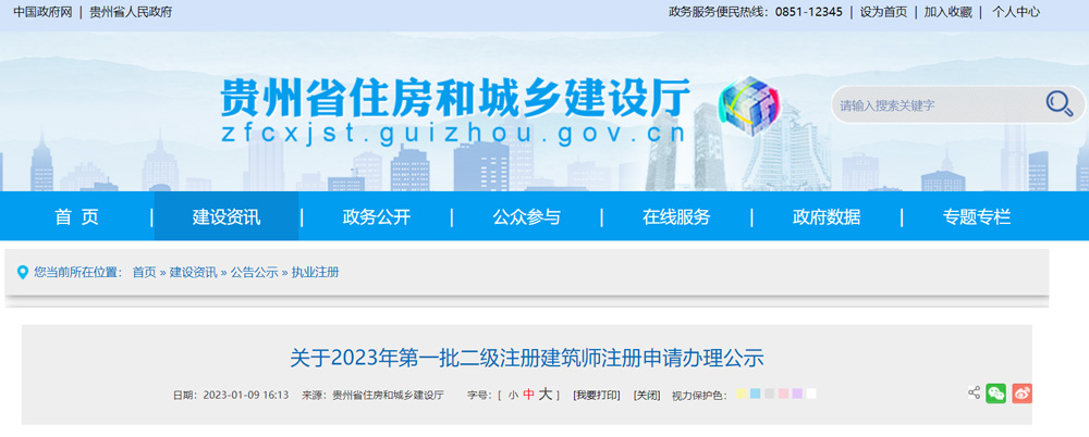 2023年贵州第一批二级建筑师注册人员名单公示