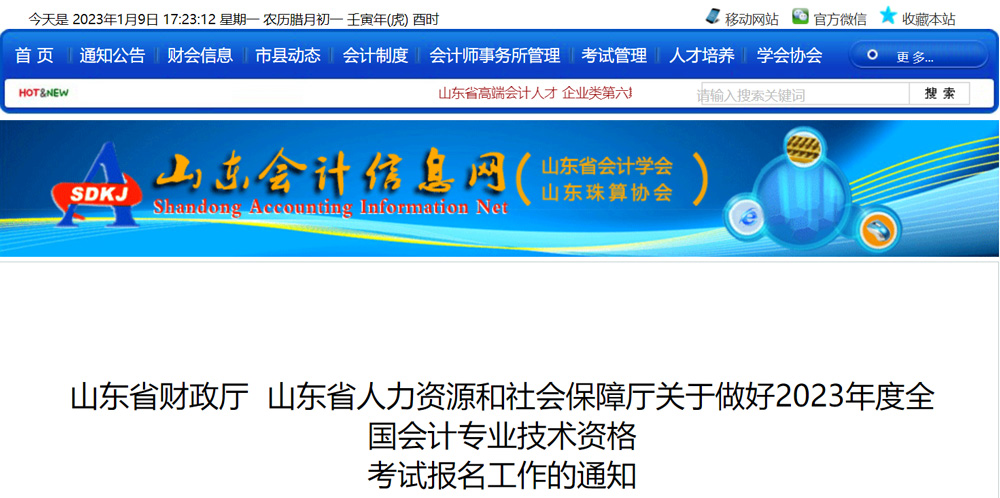 2023年山东考区初级会计职称报名时间及入口