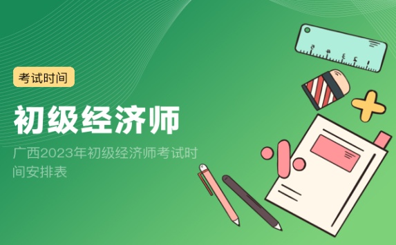 广西2023年初级经济师考试时间安排表