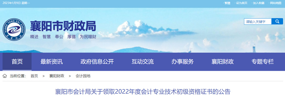2022襄阳初级会计职称证书领取时间：2023年1月9日起
