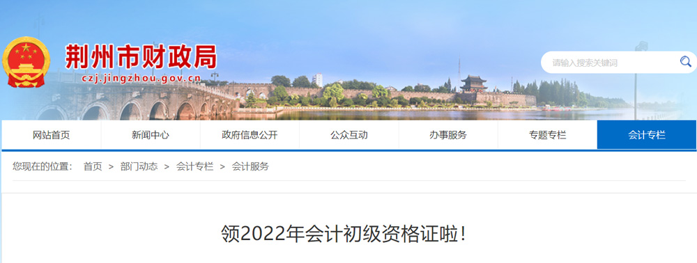 2022年荆州初级会计职称证书领取时间：2023年1月9日后