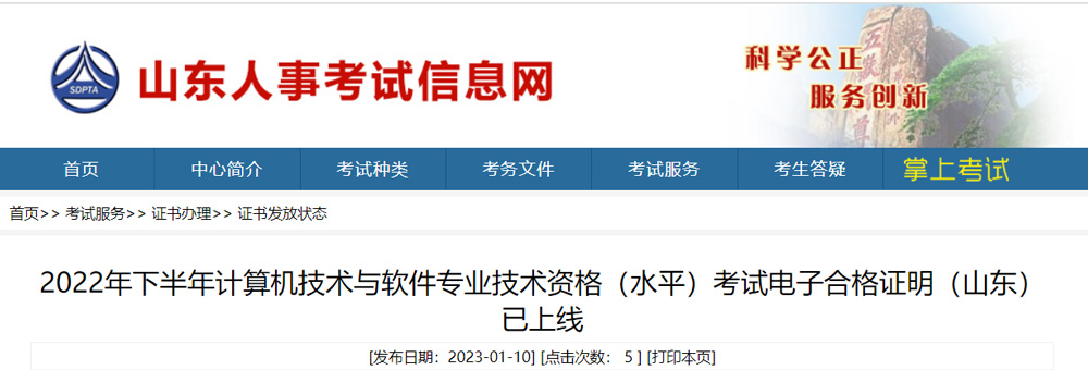 2022年山东软考中级职称电子证书查询、下载入口已开通