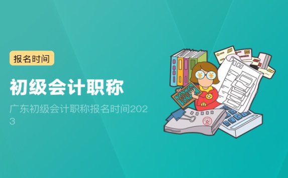 广东初级会计职称报名时间2023