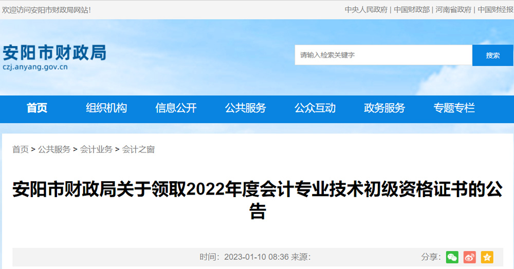 2022安阳初级会计证书领取时间：2023年1月16-4月30日