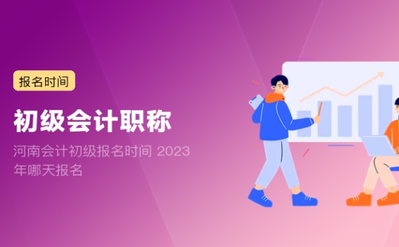 河南会计初级报名时间 2023年哪天报名