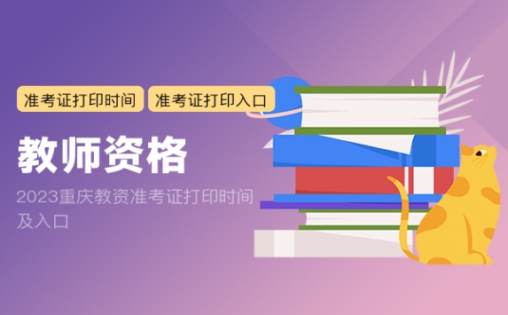 2023重庆教资准考证打印时间及入口