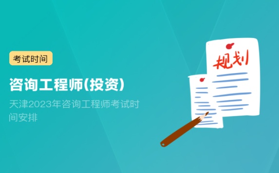 天津2023年咨询工程师考试时间安排