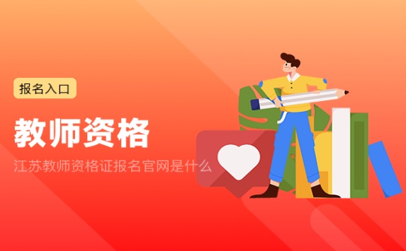 江苏教师资格证报名官网是什么