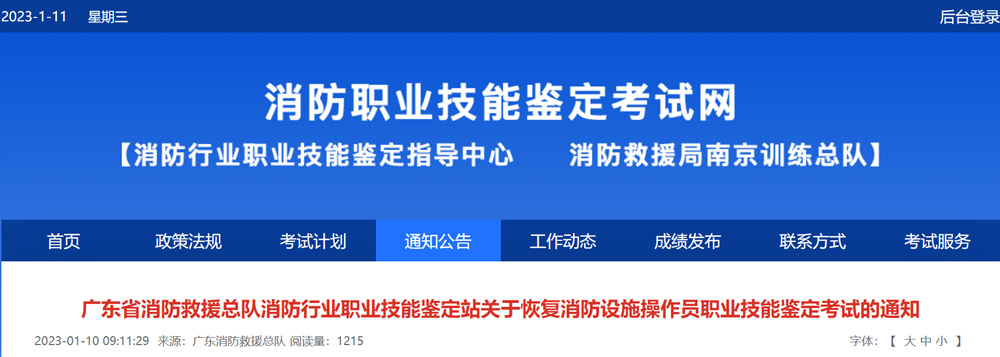 2023广东消防设施操作员鉴定考试于2023年1月13日起恢复