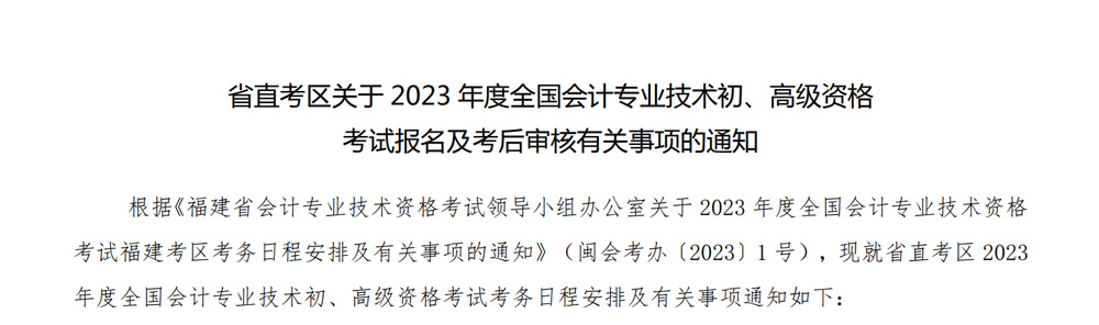 2023年福建初级会计职称的报名考试时间安排（最新）