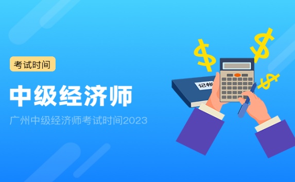 广州中级经济师考试时间2023