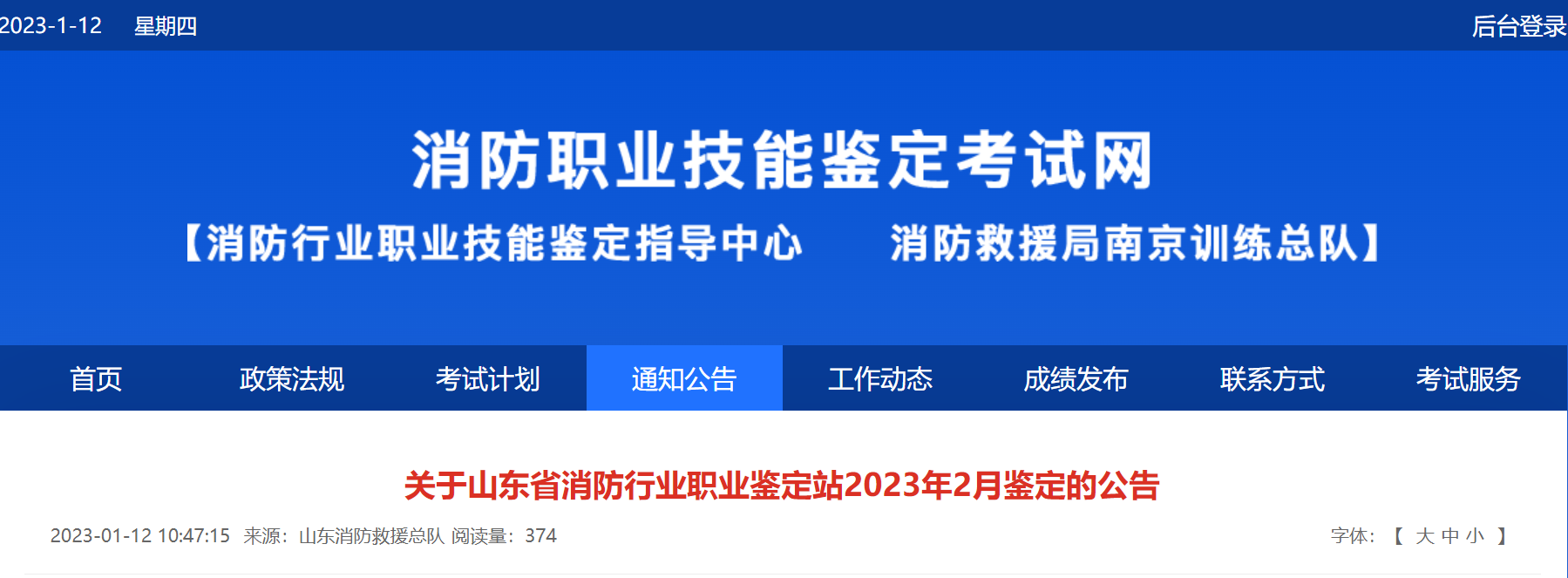 山东省2023年2月消防设施操作员鉴定考试人员及地点安排