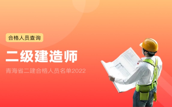 青海省二建合格人员名单2022