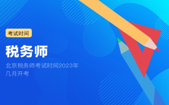 北京税务师考试时间2023年 几月开考