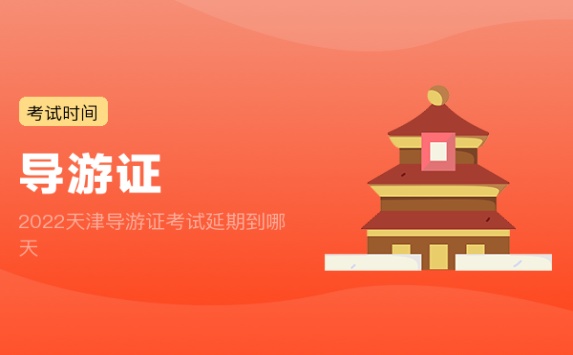 2022天津导游证考试延期到哪天