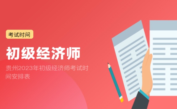 贵州2023年初级经济师考试时间安排表